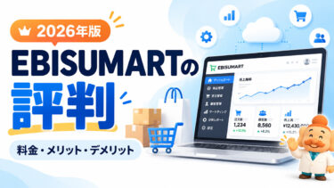 EBISUMARTの評判・口コミは？料金・デメリットと導入費用を解説【2026年版】