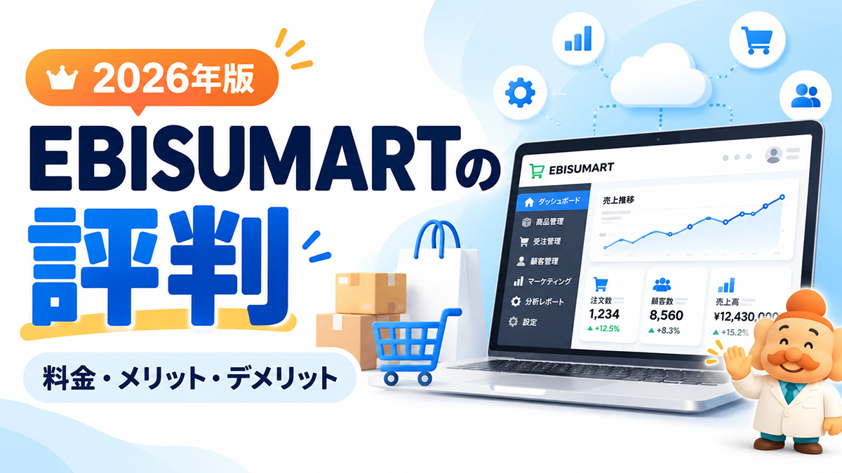EBISUMARTの評判・口コミは？料金・デメリットと導入費用を解説【2026年版】
