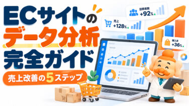 ECサイトのデータ分析とは？売上改善につながる分析方法と5つの手順【2026年版】