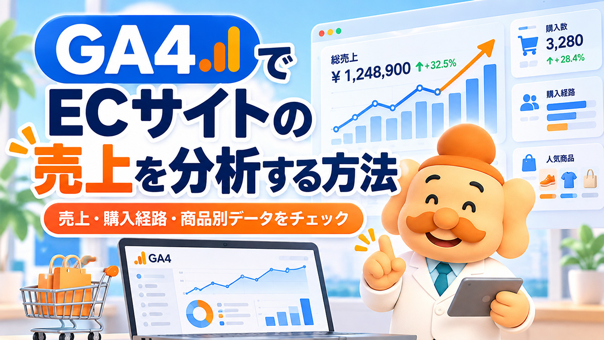 GA4でECサイトを分析する方法｜売上・購入経路・商品別データの見方