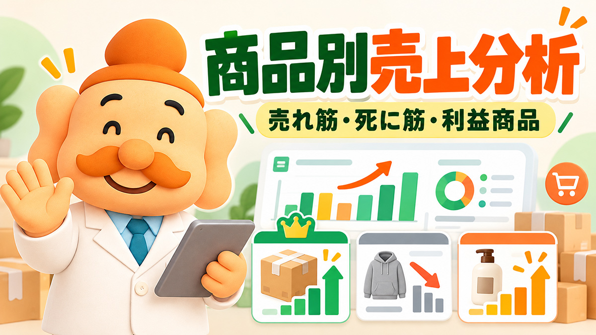 ECサイトの商品別売上分析｜売れ筋・死に筋・利益商品を見つける方法