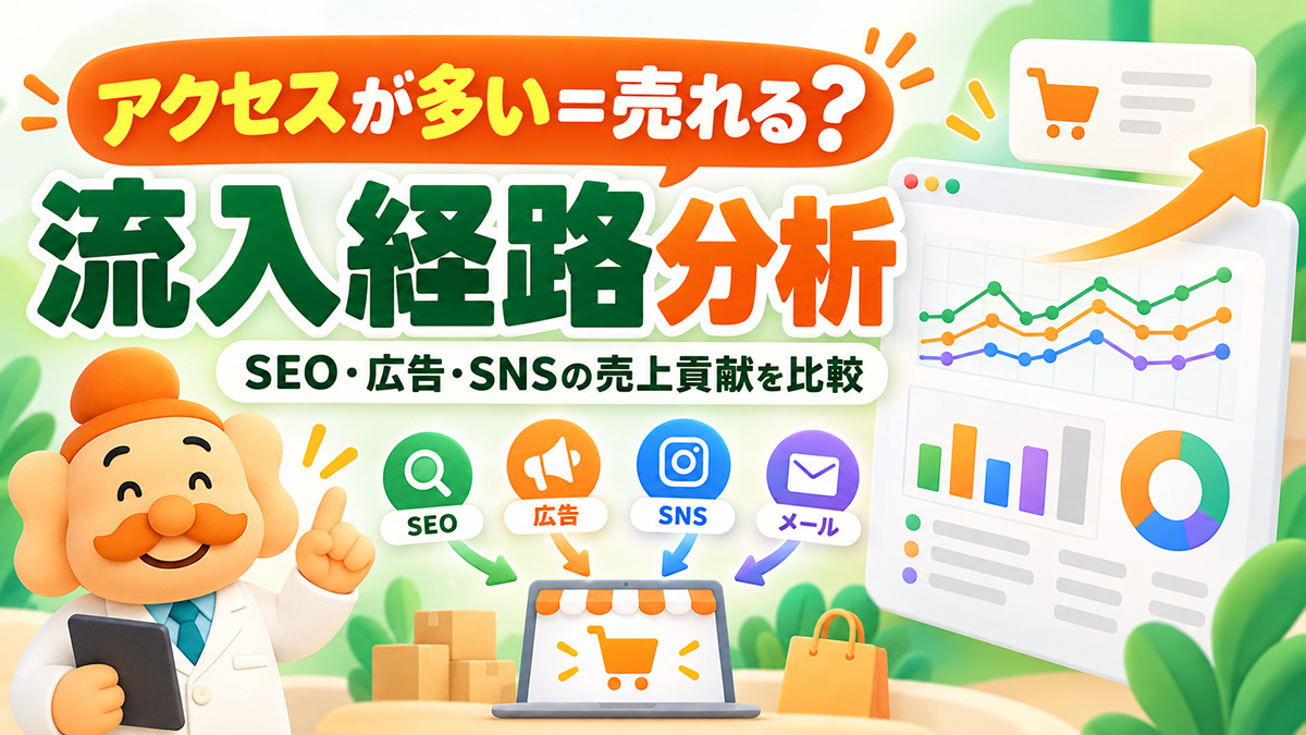 ECサイトの流入経路分析｜SEO・広告・SNSの売上貢献を比較する方法