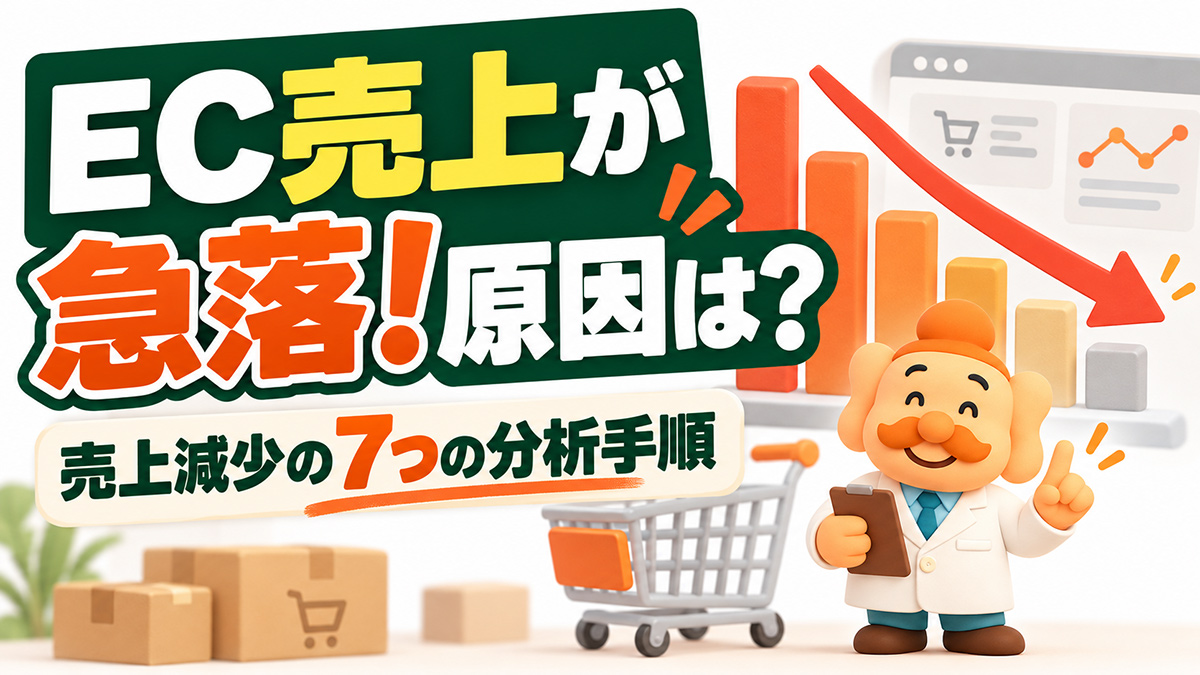 ECサイトの売上が落ちた原因は？売上減少を分析する7つの手順と改善策