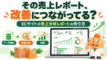 ECサイトの売上分析レポートの作り方｜週次・月次のKPIと改善方法
