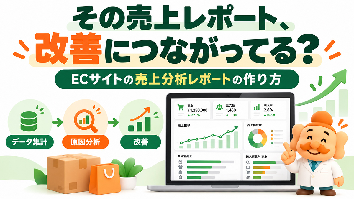 ECサイトの売上分析レポートの作り方｜週次・月次のKPIと改善方法