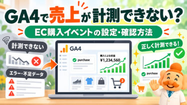 GA4のEC購入計測の設定方法｜purchaseイベント・売上の確認と対処法