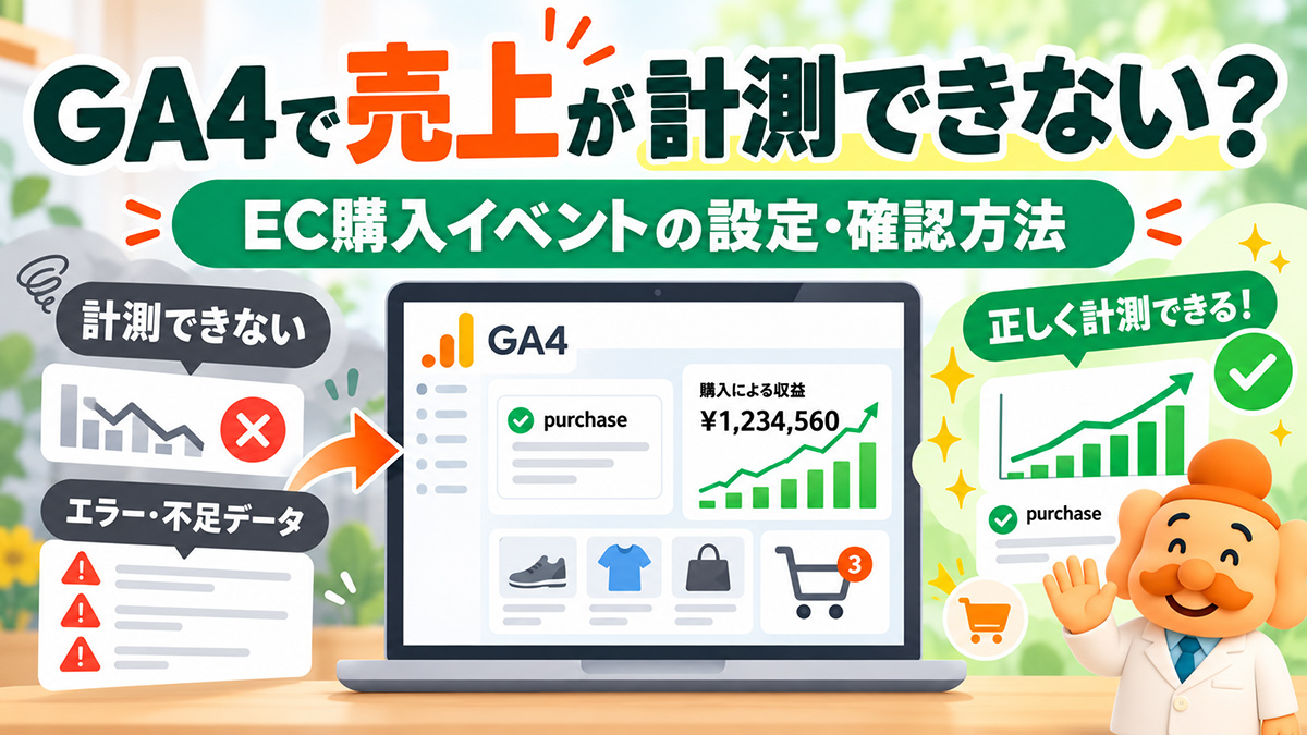 GA4のEC購入計測の設定方法｜purchaseイベント・売上の確認と対処法