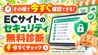 【今すぐわかる】ECサイトのセキュリティ無料診断｜WordPress・EC-CUBE・Shopify対応
