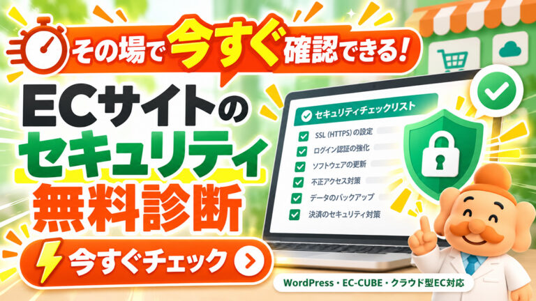 【今すぐわかる】ECサイトのセキュリティ無料診断｜WordPress・EC-CUBE・Shopify対応