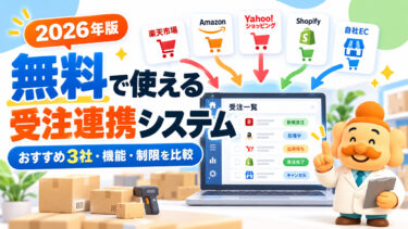 受注連携システムは無料で使える？おすすめ3社と機能・制限を比較