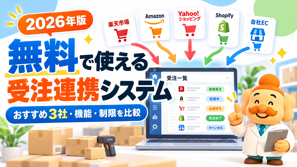 受注連携システムは無料で使える？おすすめ3社と機能・制限を比較