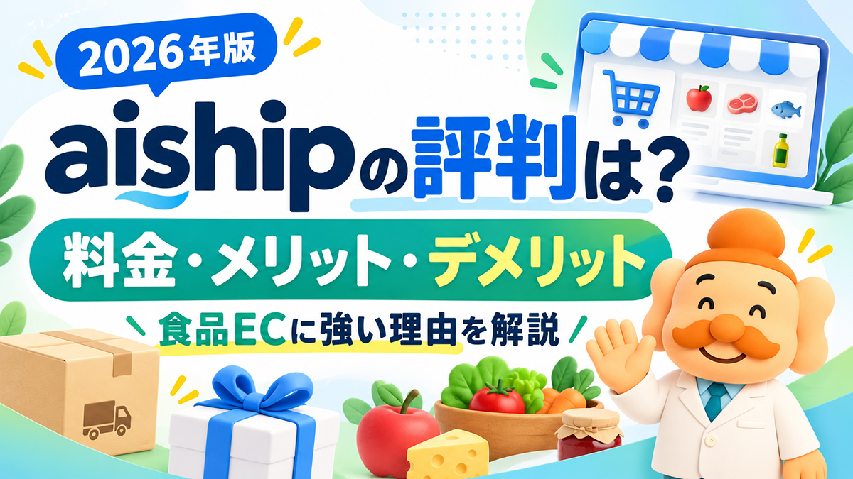 aishipの評判・口コミは?料金・メリット・デメリットと食品ECに強い理由【2026年版】
