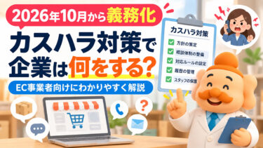 【2026年10月義務化】カスハラ対策で企業は何をする？EC事業者向けにわかりやすく解説