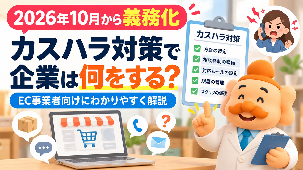 【2026年10月義務化】カスハラ対策で企業は何をする？EC事業者向けにわかりやすく解説