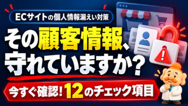 タイトル ECサイトのセキュリティ対策｜個人情報漏えいを防ぐ12のチェック項目