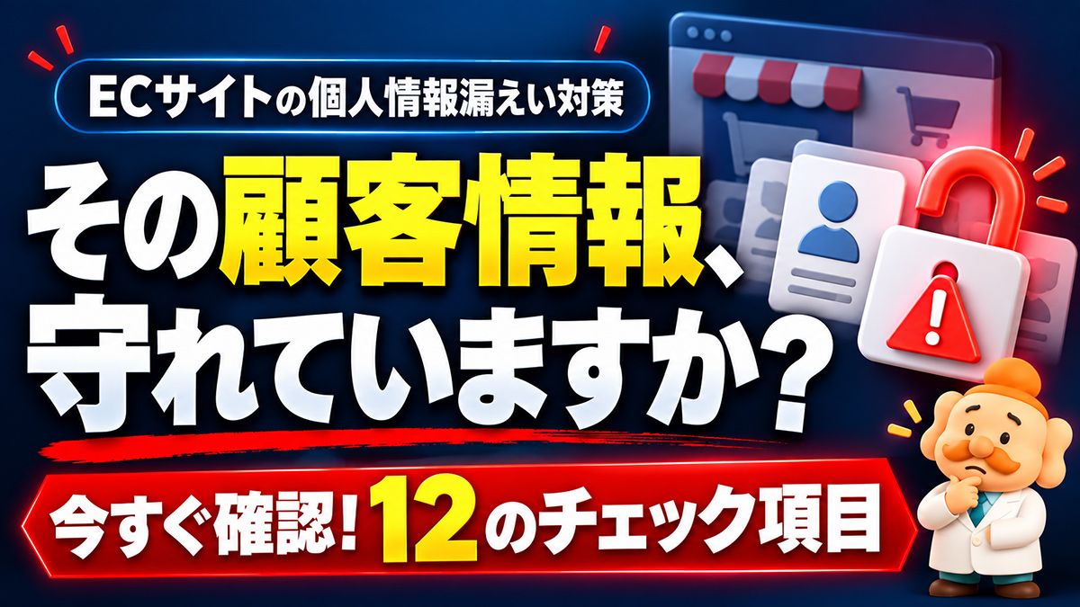 ECサイトのセキュリティ対策|個人情報漏えいを防ぐ12のチェック項目