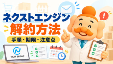 ネクストエンジンの解約方法｜手順・解約期限・違約金の注意点【2026年】