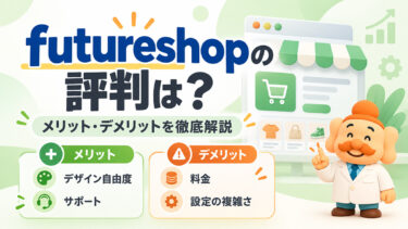 futureshopの評判・口コミは？メリット・デメリットと料金を徹底解説【2026年版】