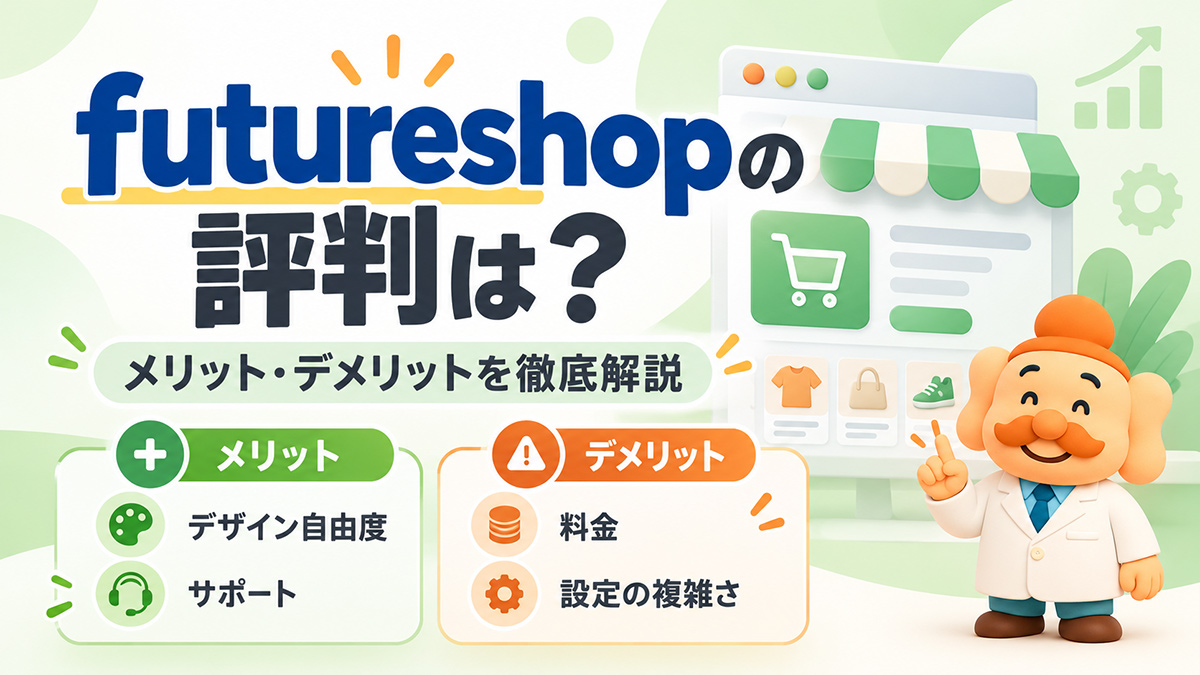 futureshopの評判・口コミは?メリット・デメリットと料金を徹底解説【2026年版】