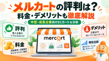 メルカートの評判・口コミは？料金・メリット・デメリットを徹底解説【2026年版】