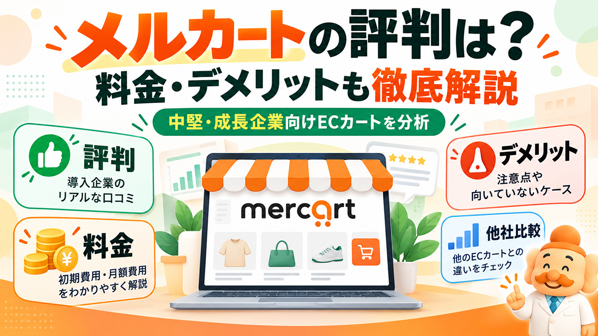 メルカートの評判・口コミは?料金・メリット・デメリットを徹底解説【2026年版】