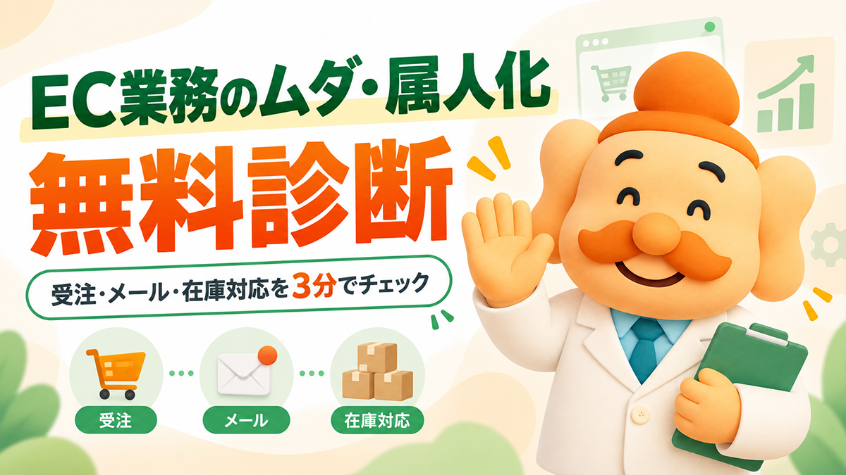 EC業務のムダ・属人化を無料診断｜受注・メール・在庫対応を3分でチェック