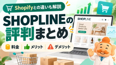 SHOPLINEの評判・口コミは？料金・デメリットとShopifyとの違い【2026年版】