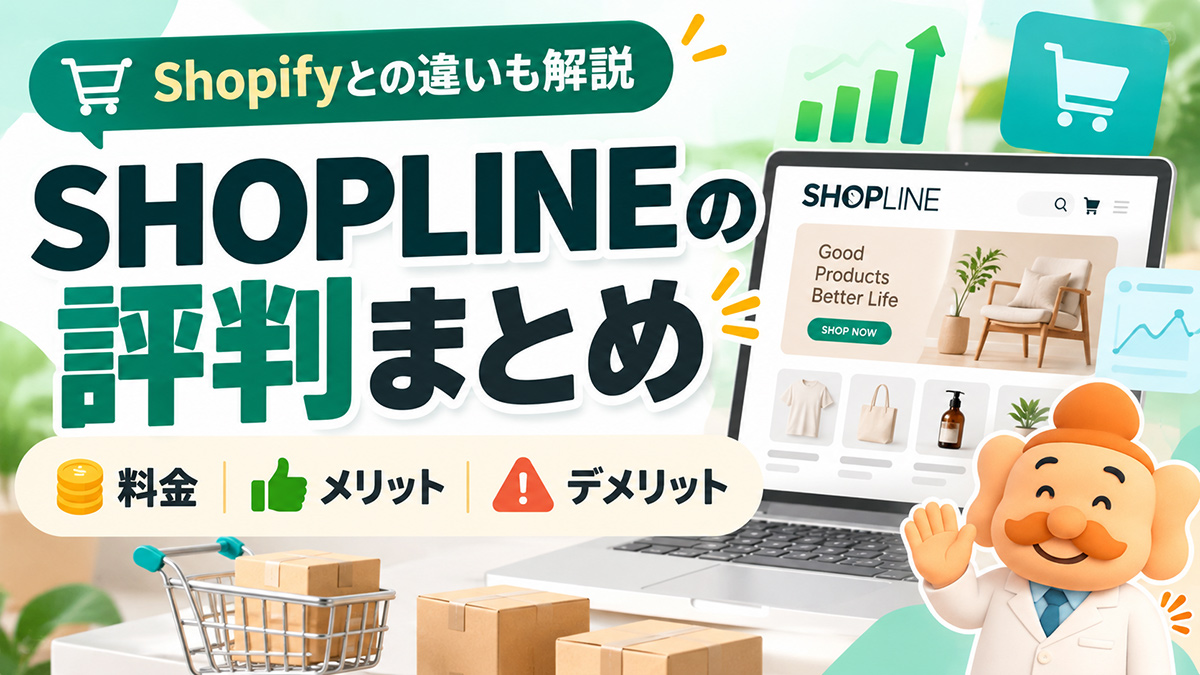 SHOPLINEの評判・口コミは?料金・デメリットとShopifyとの違い【2026年版】