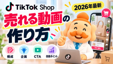 TikTok Shopで売れる動画の作り方|構成・企画・CTA・改善ポイント【2026年】