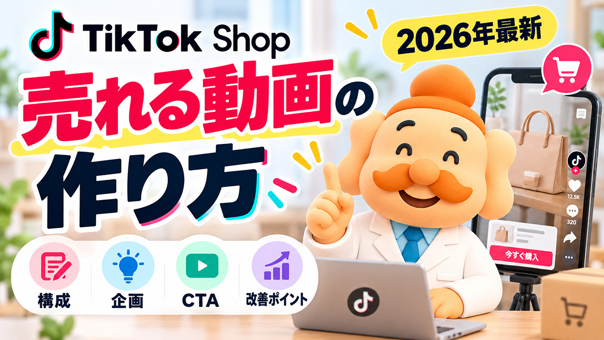 TikTok Shopで売れる動画の作り方｜構成・企画・CTA・改善ポイント【2026年】