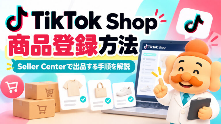 TikTok Shopの商品登録方法｜Seller Centerでの出品手順・画像・商品名・説明文を解説【2026年】