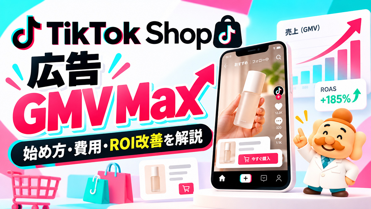 TikTok Shop広告とは?GMV Maxの始め方・費用・ROI改善を解説【2026年】