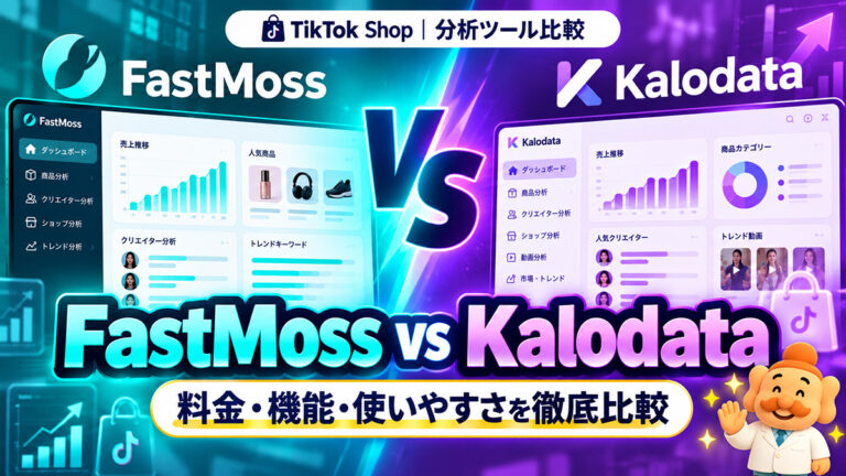 FastMossとKalodataを徹底比較！料金・機能の違いとおすすめの選び方